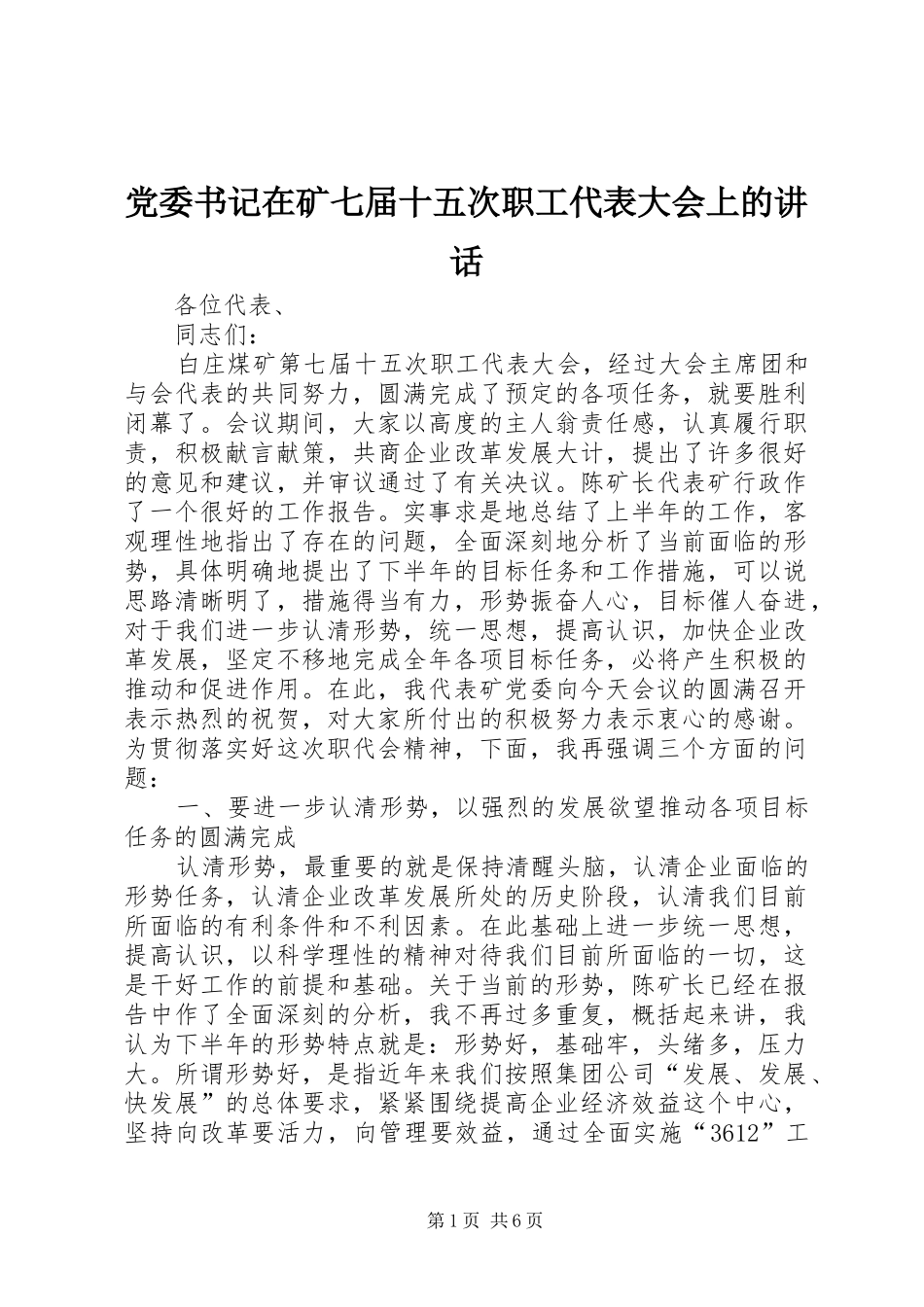 党委书记在矿七届十五次职工代表大会上的讲话发言_第1页