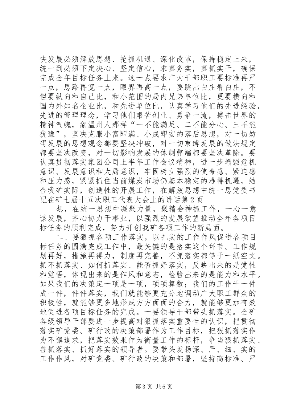 党委书记在矿七届十五次职工代表大会上的讲话发言_第3页