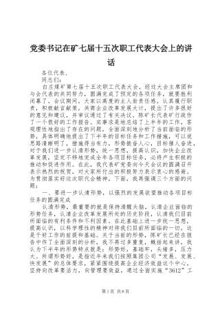 党委书记在矿七届十五次职工代表大会上的讲话发言