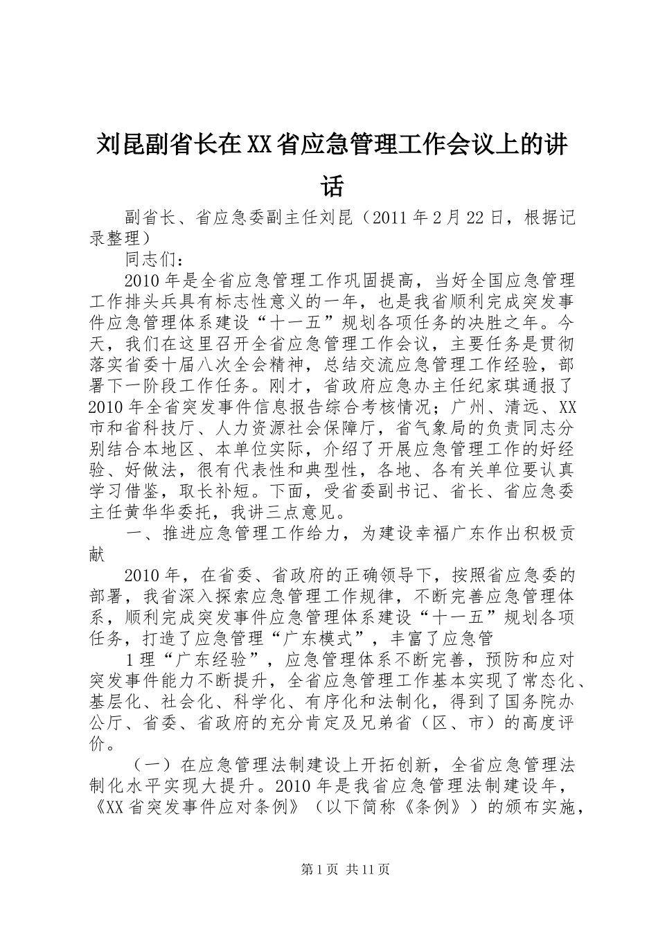 刘昆副省长在XX省应急管理工作会议上的讲话发言_第1页