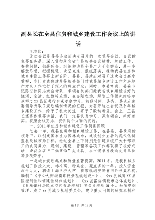 副县长在全县住房和城乡建设工作会议上的讲话发言_1