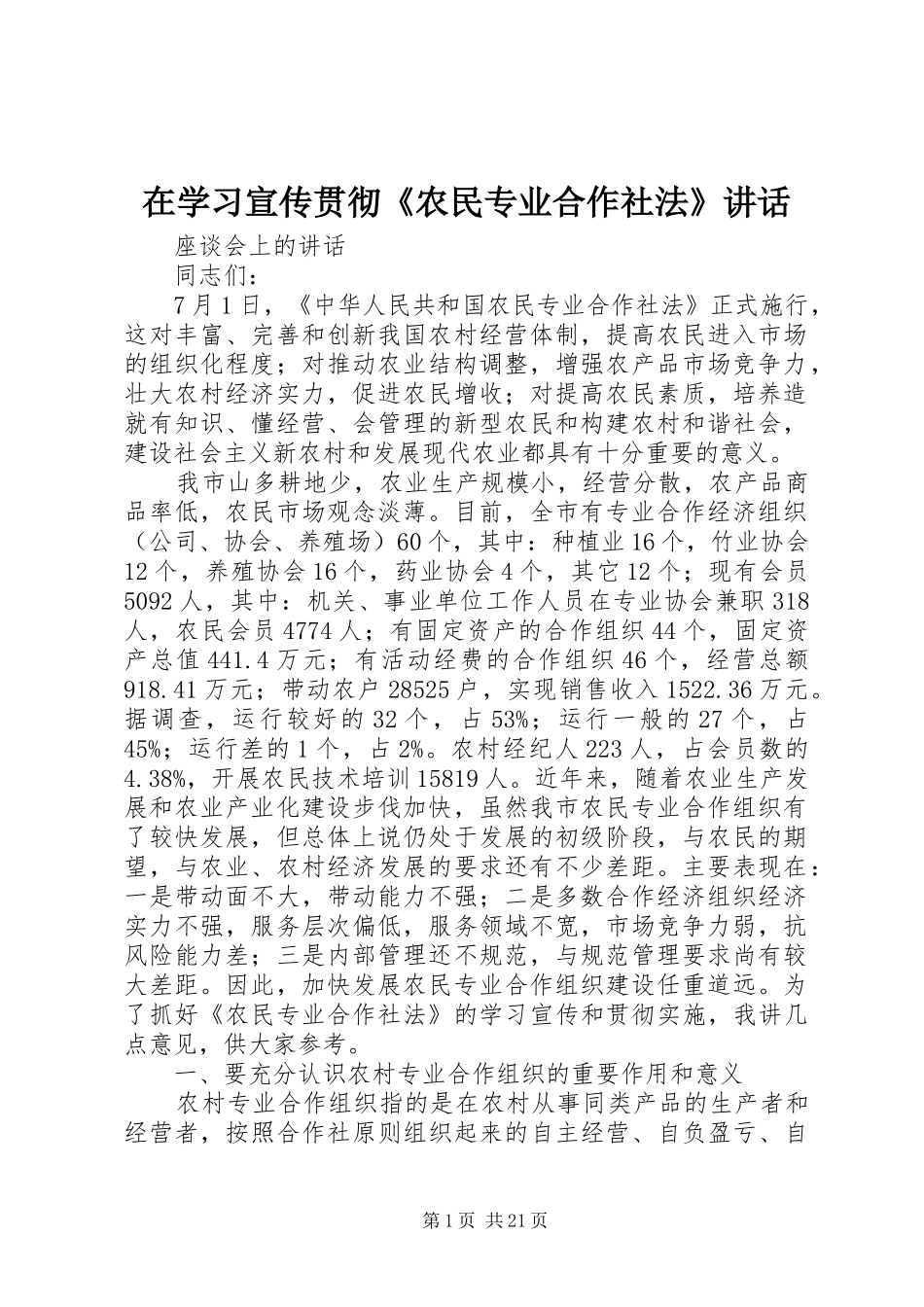 在学习宣传贯彻《农民专业合作社法》讲话发言_第1页