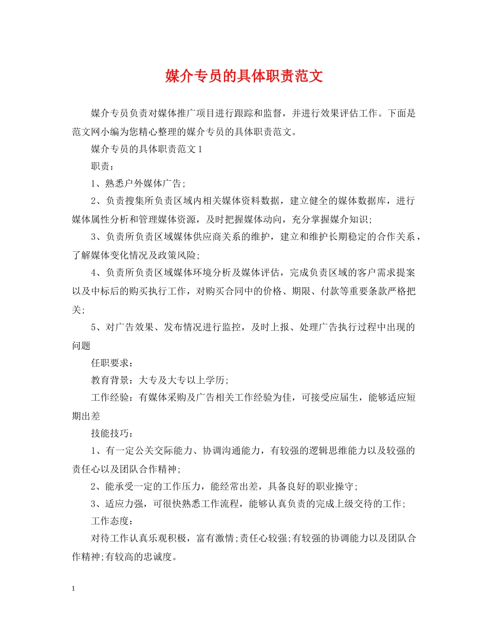 媒介专员的具体职责范文 _第1页