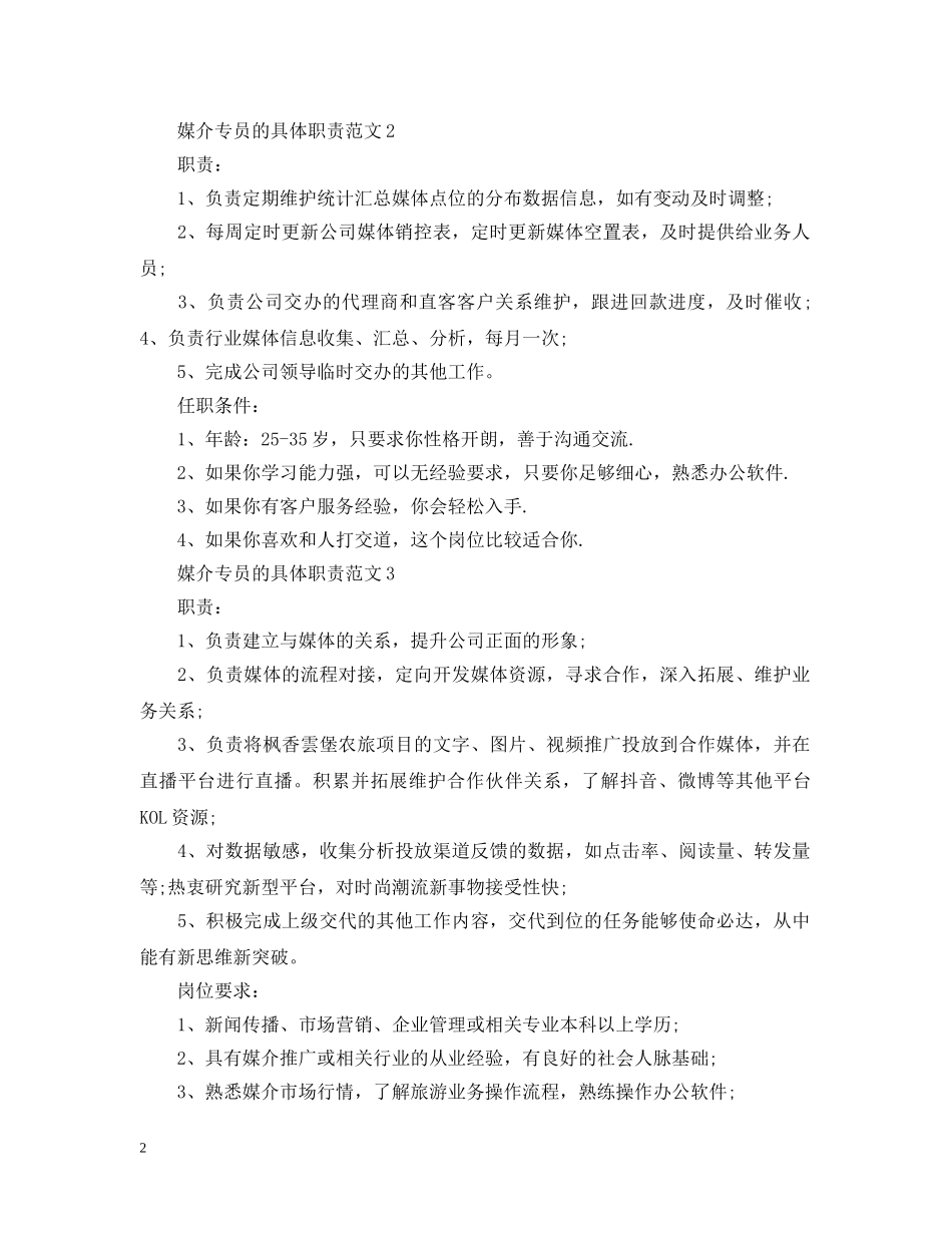 媒介专员的具体职责范文 _第2页