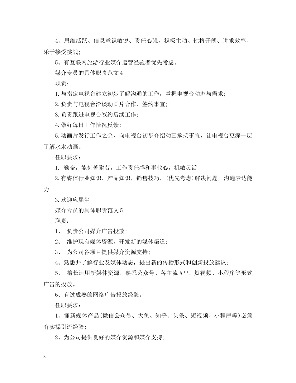 媒介专员的具体职责范文 _第3页