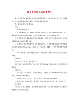 媒介专员的具体职责范文 