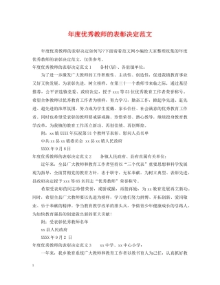 年度优秀教师的表彰决定范文 