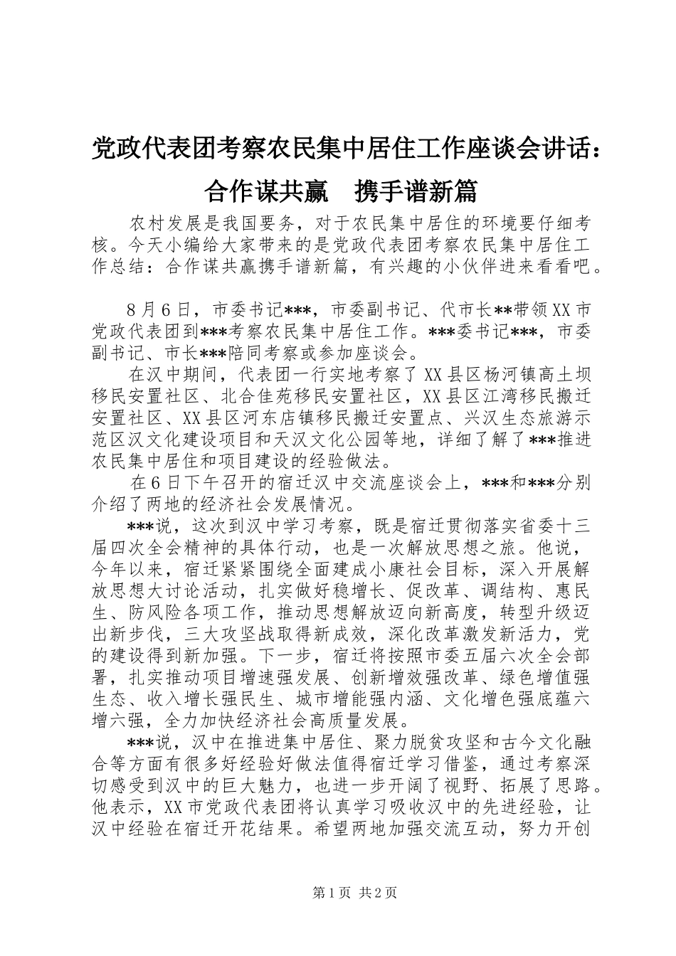党政代表团考察农民集中居住工作座谈会讲话发言：合作谋共赢　携手谱新篇_第1页