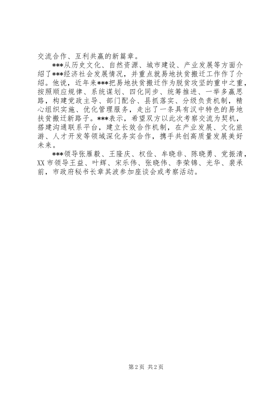 党政代表团考察农民集中居住工作座谈会讲话发言：合作谋共赢　携手谱新篇_第2页