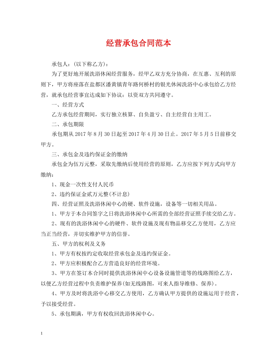 经营承包合同范本 _第1页