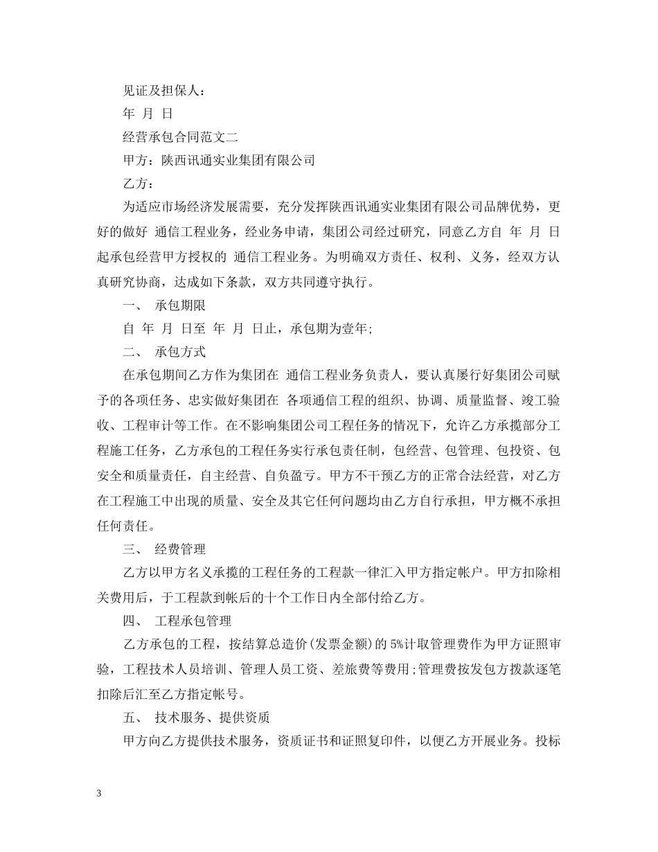 经营承包合同范本 _第3页