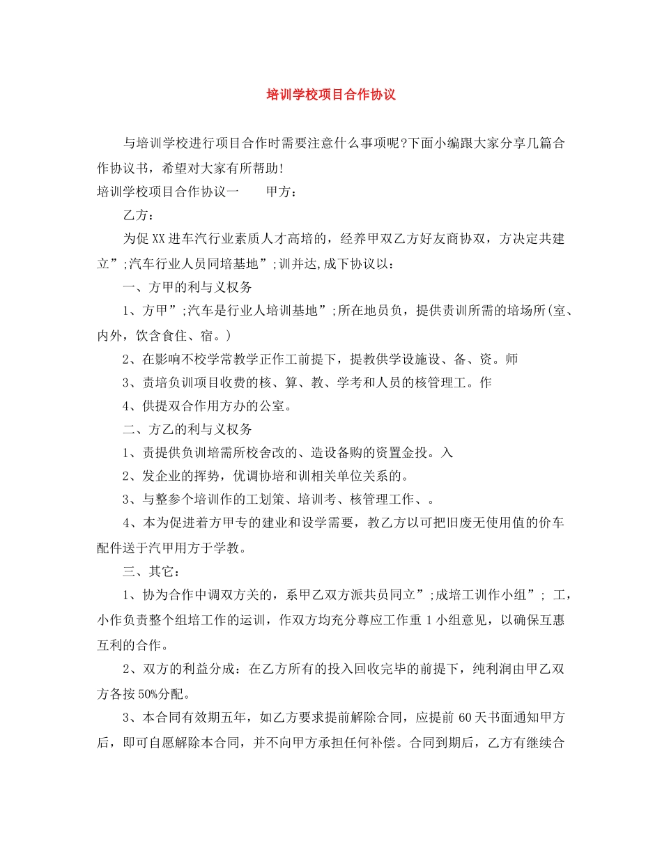 培训学校项目合作协议 _第1页