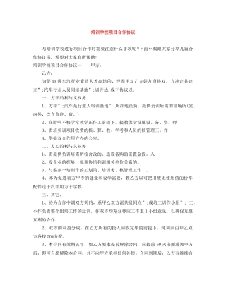 培训学校项目合作协议 