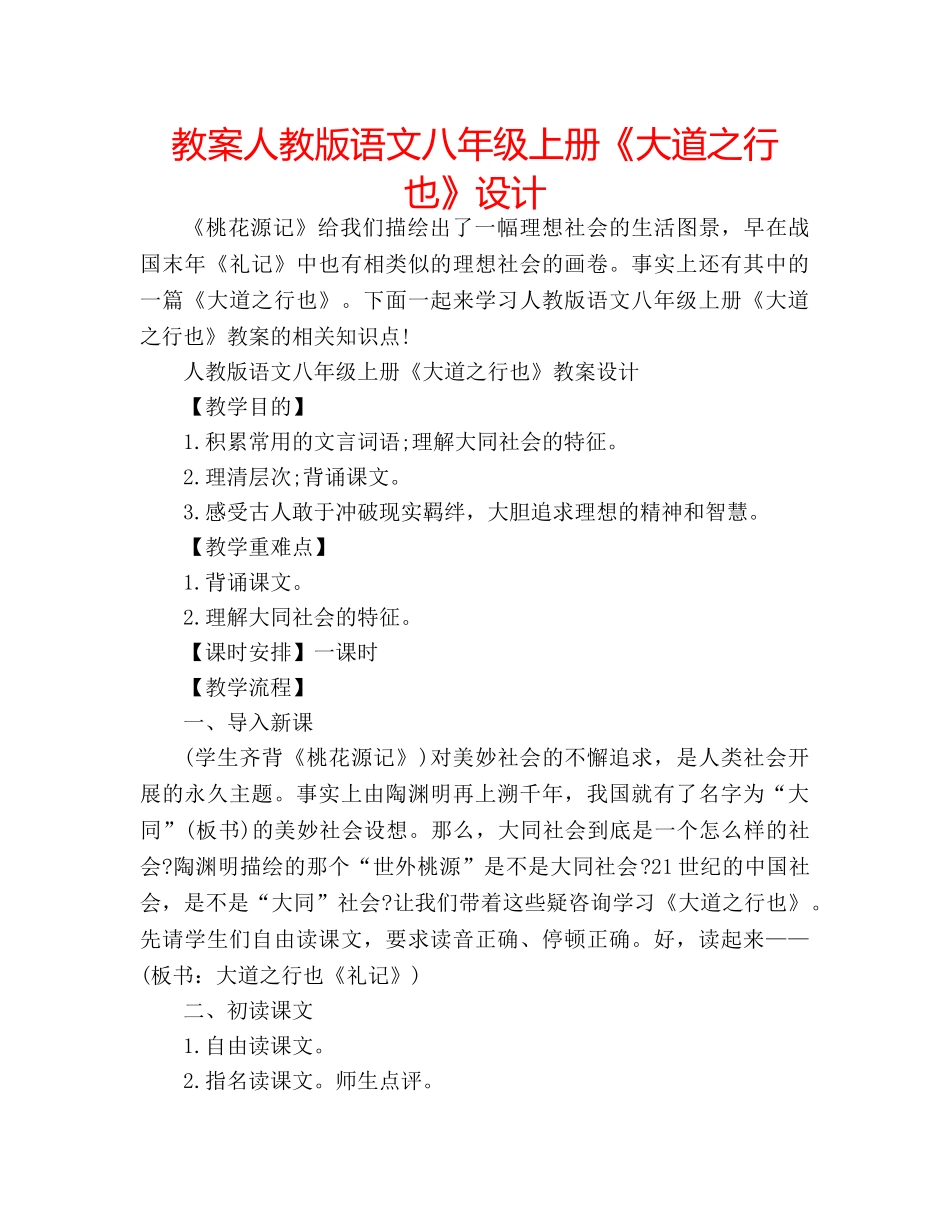 教案人教版语文八年级上册《大道之行也》设计 _第1页
