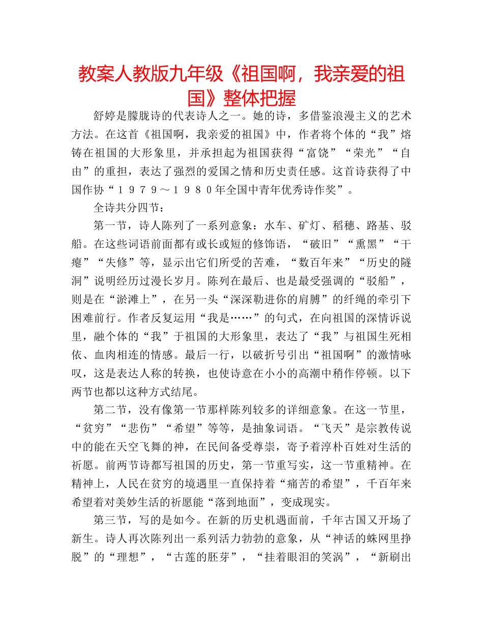 教案人教版九年级《祖国啊，我亲爱的祖国》整体把握 _第1页