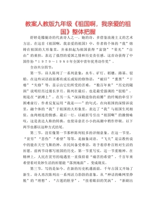 教案人教版九年级《祖国啊，我亲爱的祖国》整体把握 
