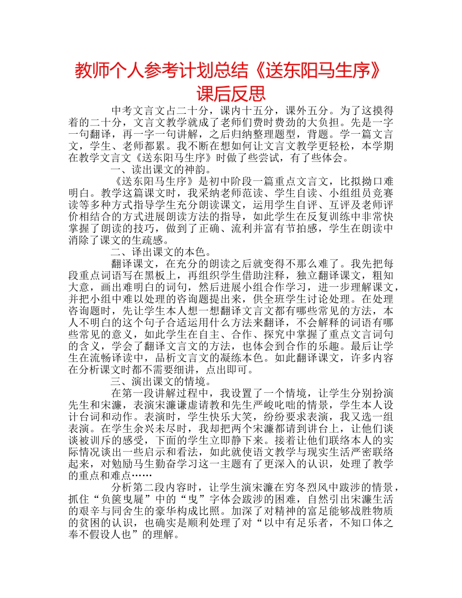 教师个人参考计划总结《送东阳马生序》课后反思 _第1页
