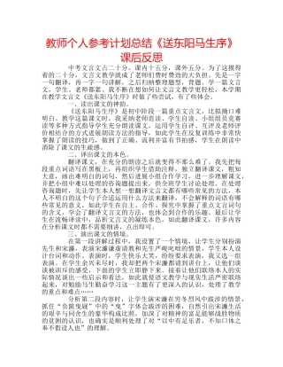 教师个人参考计划总结《送东阳马生序》课后反思 