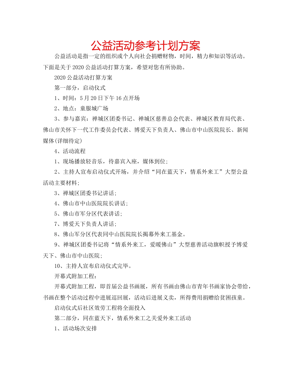 公益活动参考计划方案 _第1页