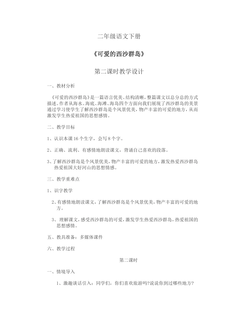 可爱的西沙群岛教案_第1页
