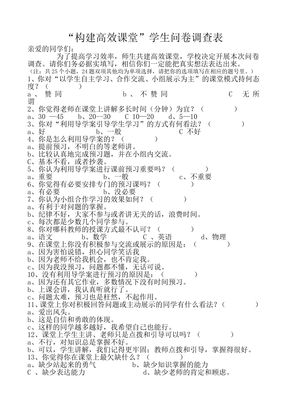 构建高效课堂学生调查问卷_第1页