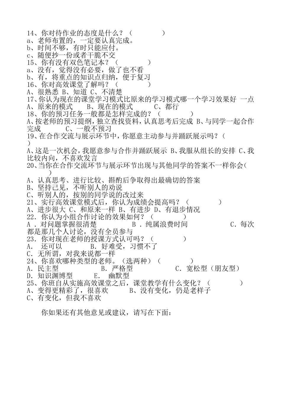 构建高效课堂学生调查问卷_第2页