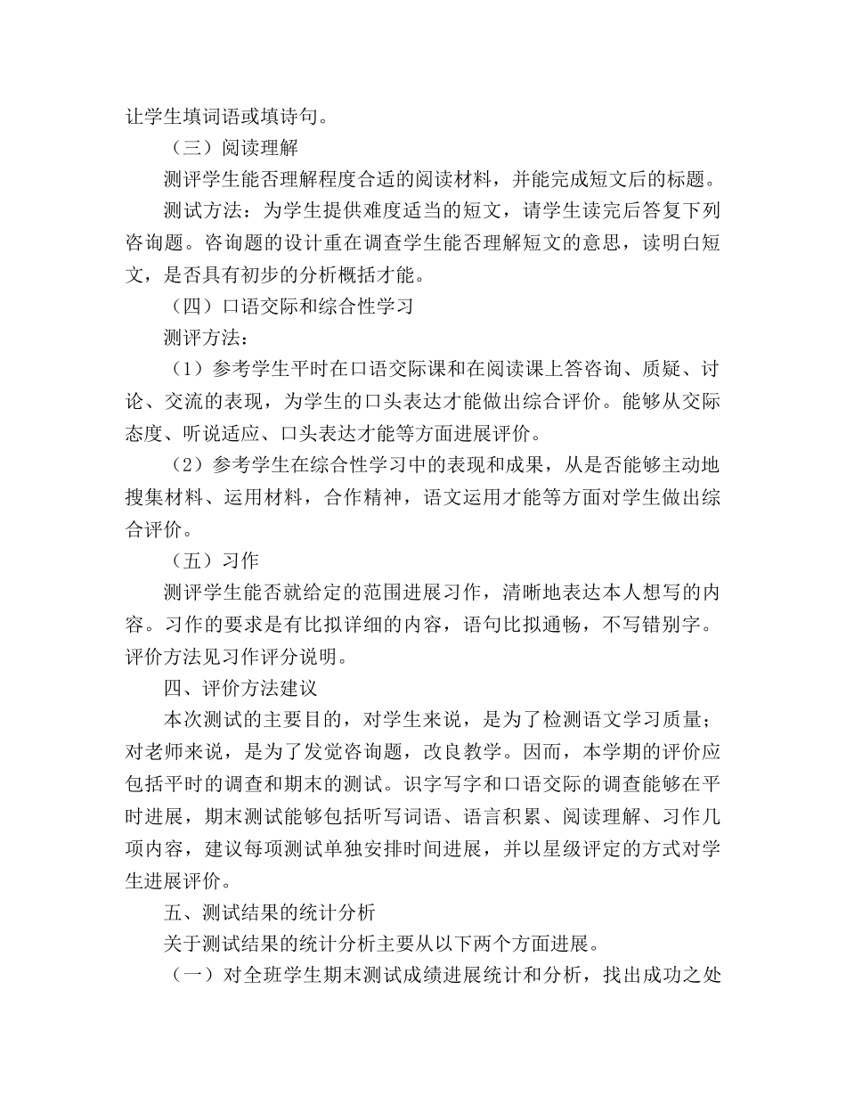 教案义务教育课程标准实验教科书（人教版）语文三年级上册期末测评意见 _第2页