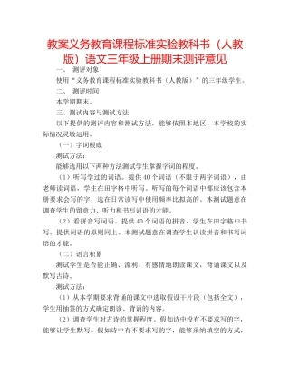 教案义务教育课程标准实验教科书（人教版）语文三年级上册期末测评意见 