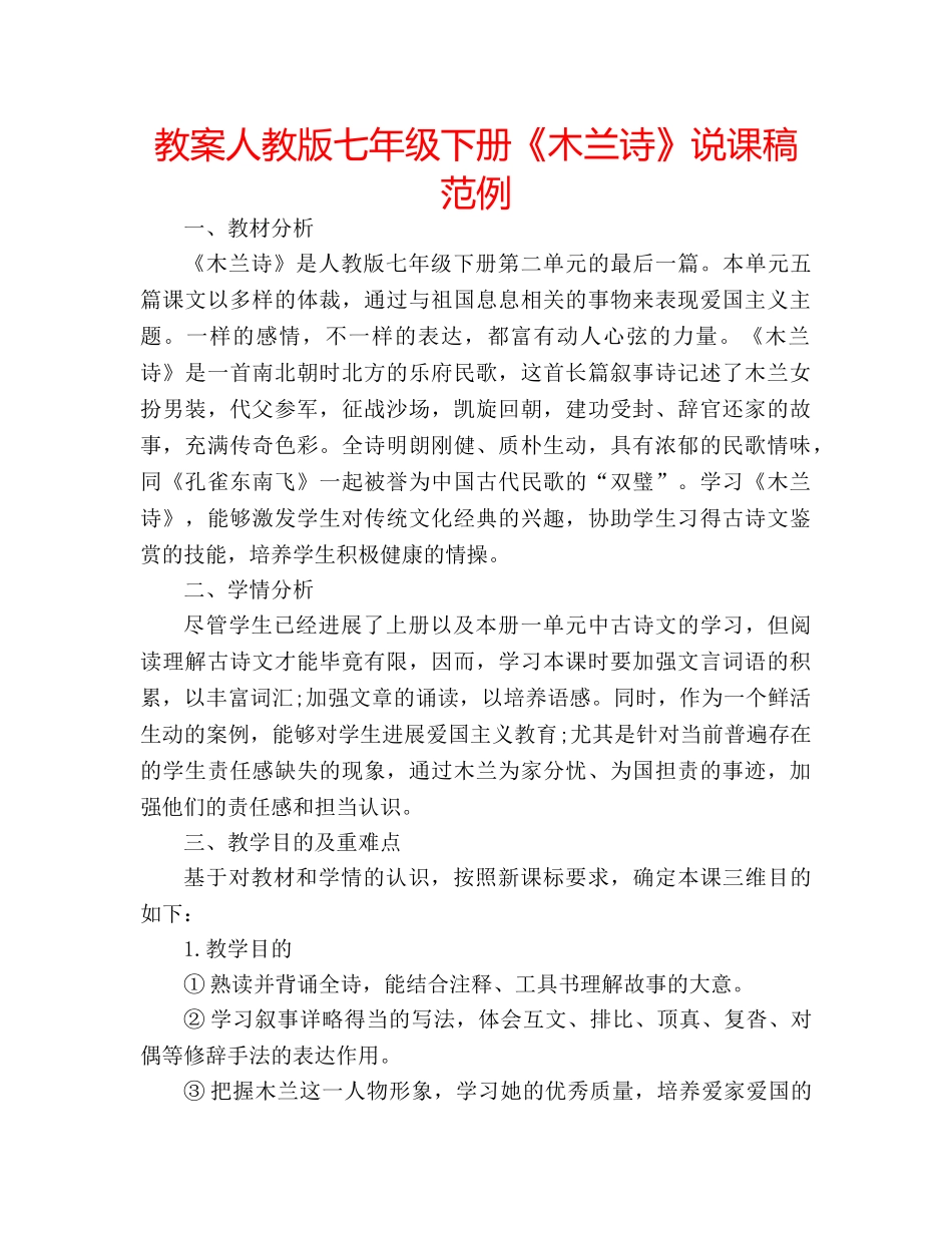 教案人教版七年级下册《木兰诗》说课稿范例 _第1页