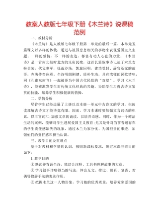 教案人教版七年级下册《木兰诗》说课稿范例 