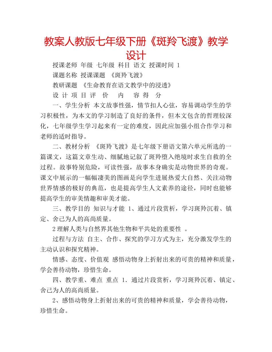 教案人教版七年级下册《斑羚飞渡》教学设计 _第1页