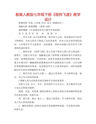 教案人教版七年级下册《斑羚飞渡》教学设计 