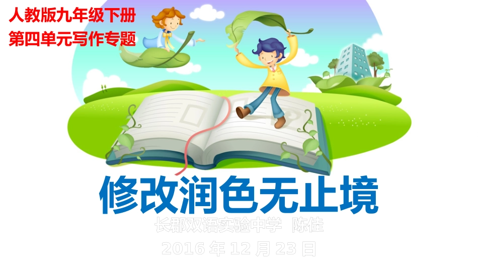 修改润色无止境_第1页