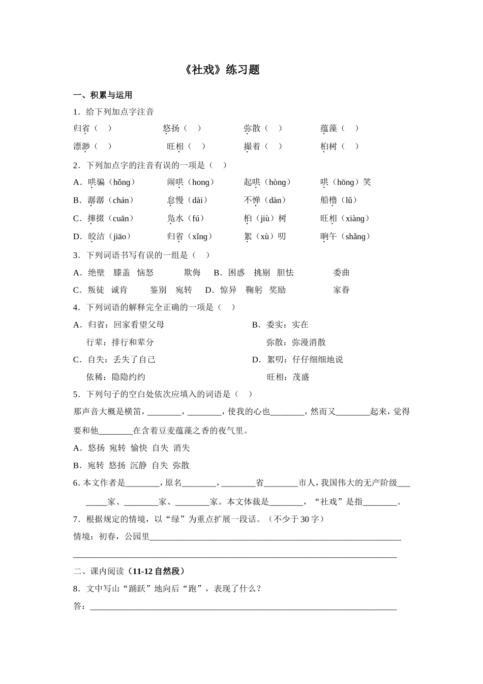 《社戏》练习题_第1页