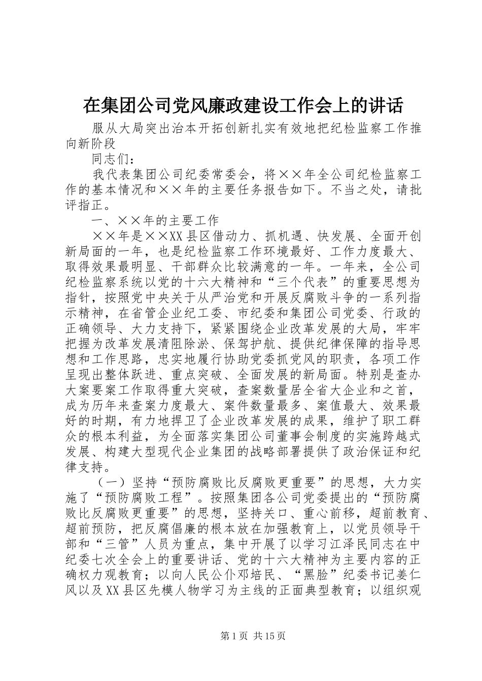 在集团公司党风廉政建设工作会上的讲话发言_第1页