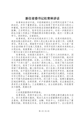 新任省委书记杜青林讲话发言