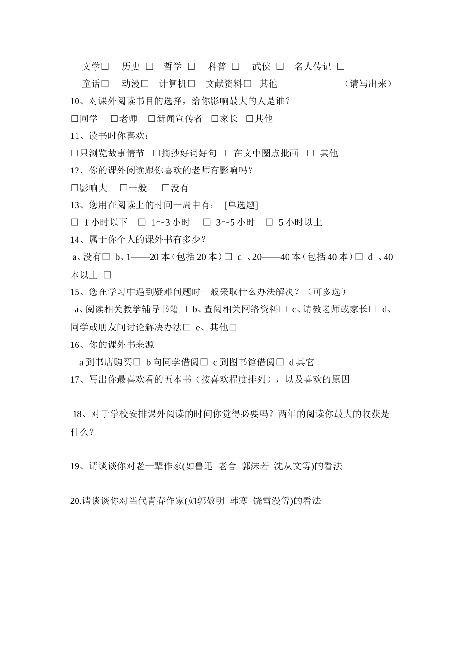 初中语文阅读现状调查问卷_第2页