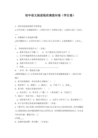 初中语文阅读现状调查问卷