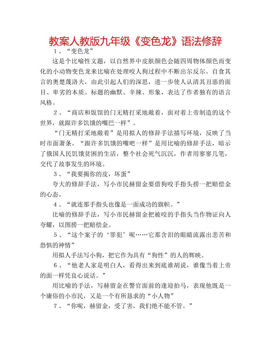 教案人教版九年级《变色龙》语法修辞 _第1页