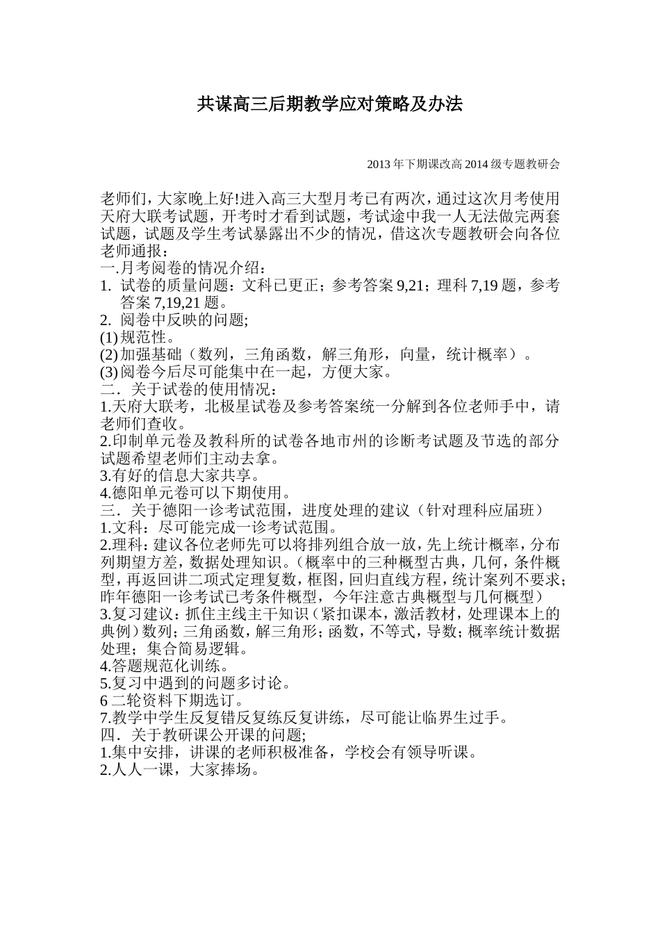 共谋高三后期教学应对策略及办法_第1页