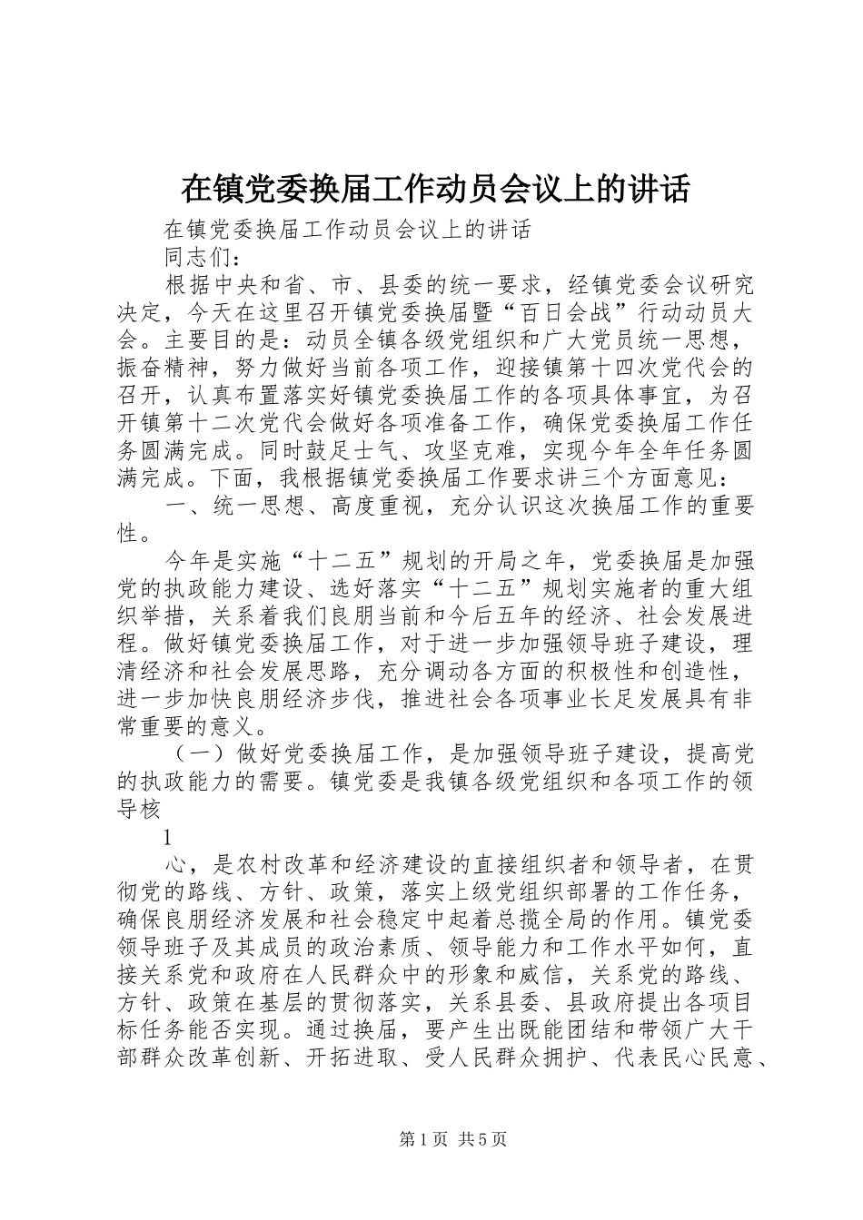 在镇党委换届工作动员会议上的讲话发言_第1页