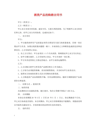 酒类产品的购销合同书 