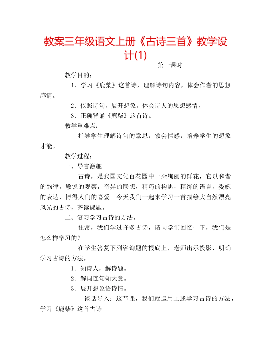 教案三年级语文上册《古诗三首》教学设计(1) _第1页