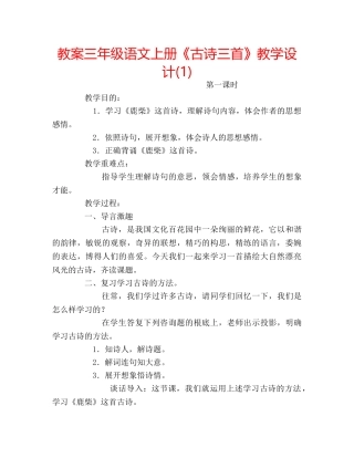 教案三年级语文上册《古诗三首》教学设计(1) 