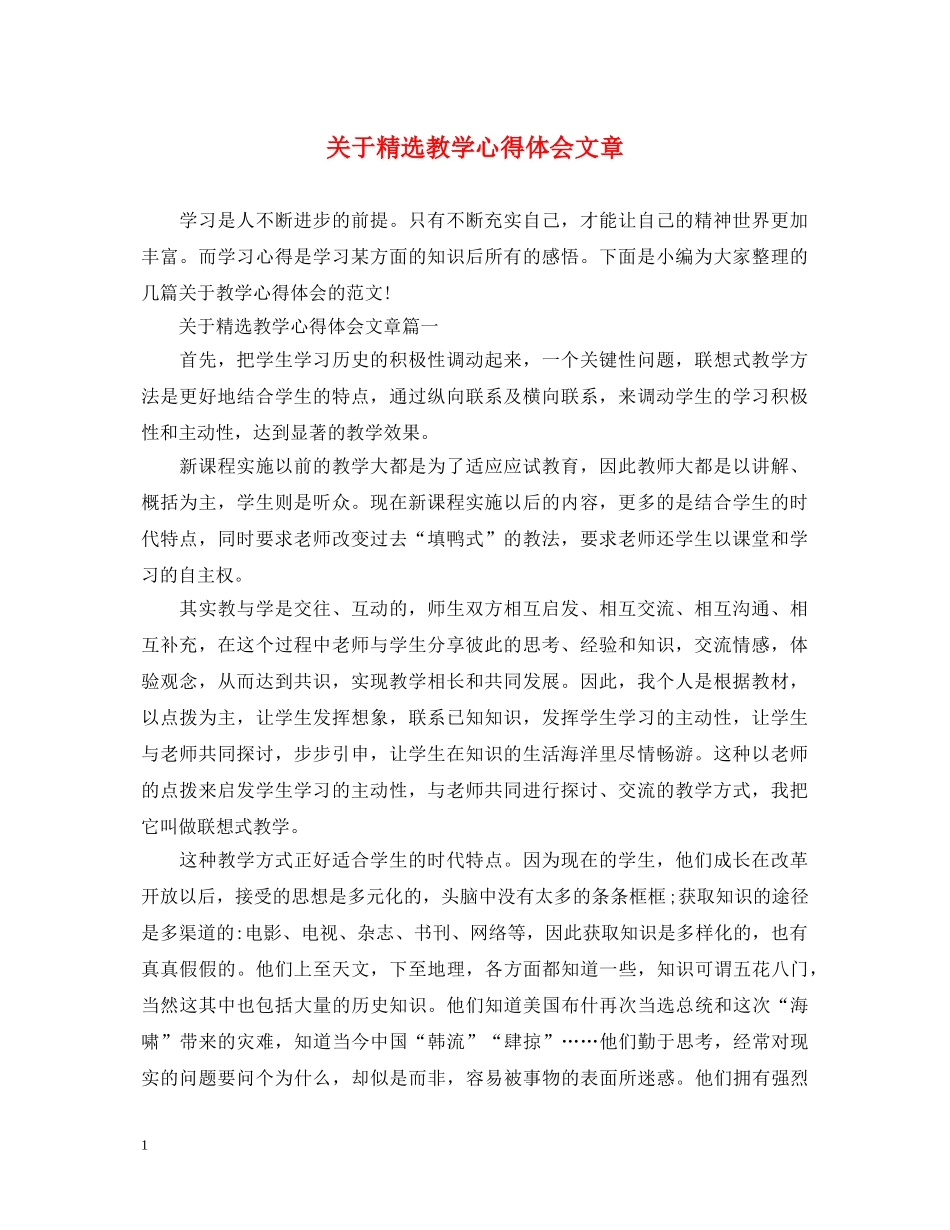 关于精选教学心得体会文章 _第1页
