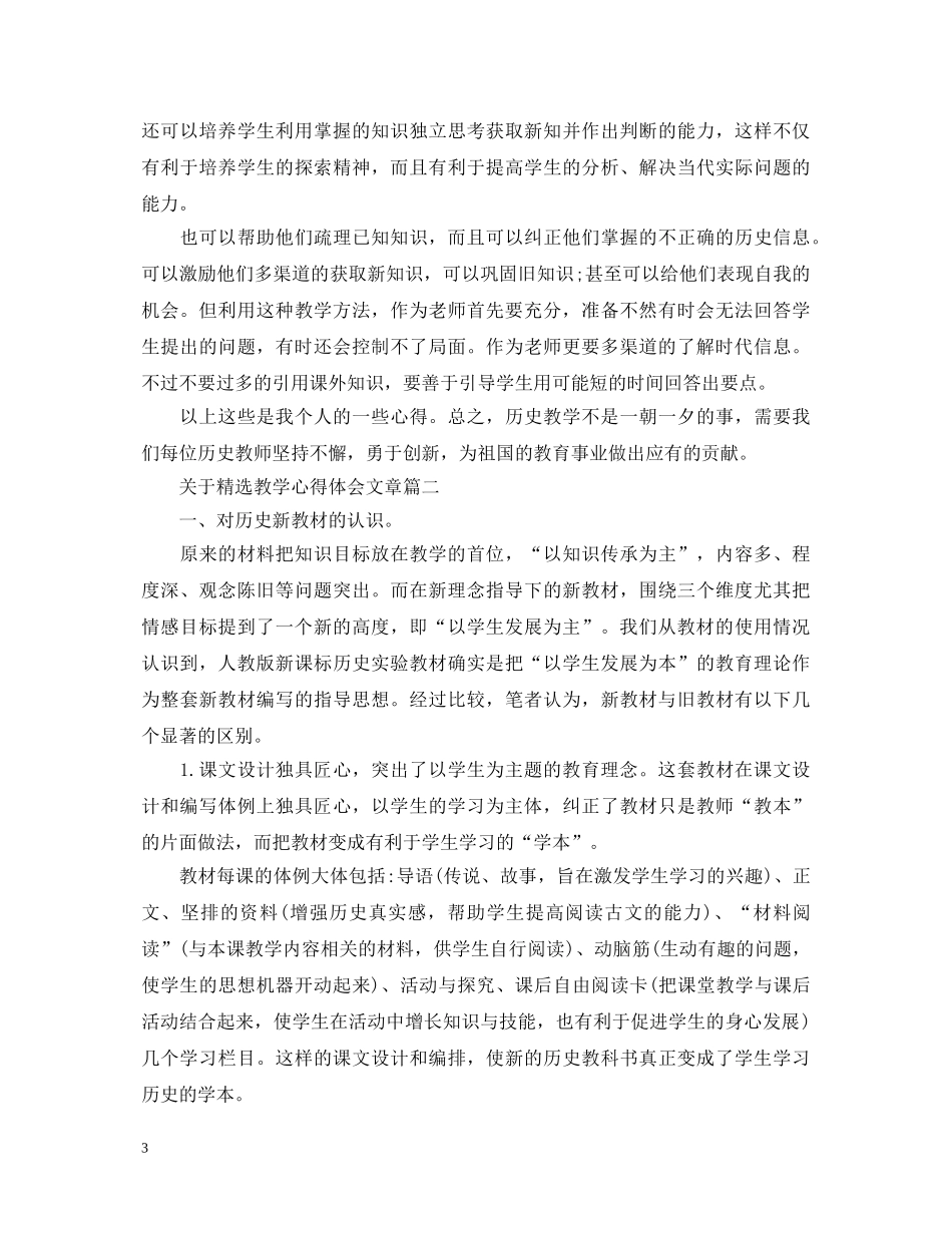 关于精选教学心得体会文章 _第3页