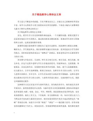 关于精选教学心得体会文章 