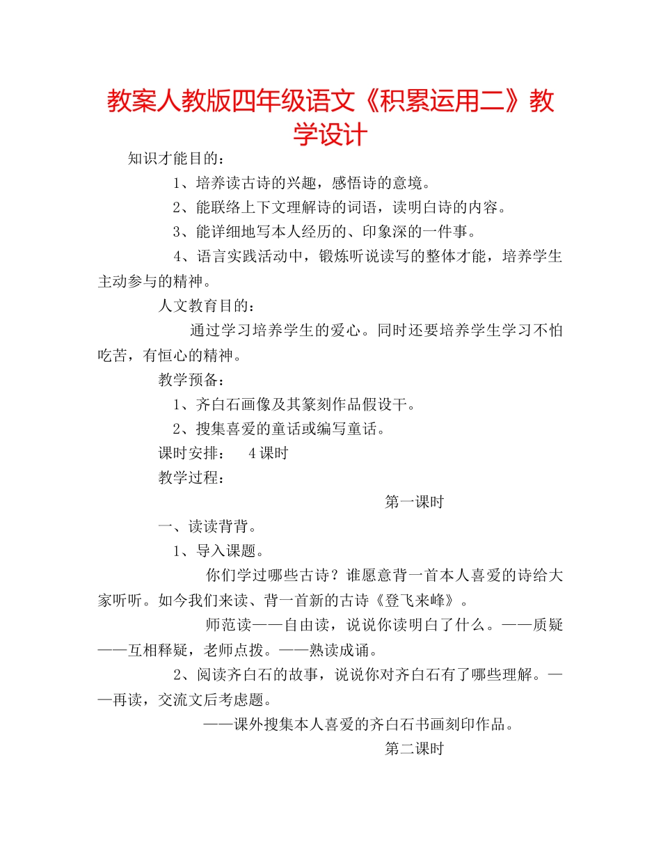 教案人教版四年级语文《积累运用二》教学设计 _第1页