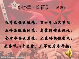 红军不怕远征难