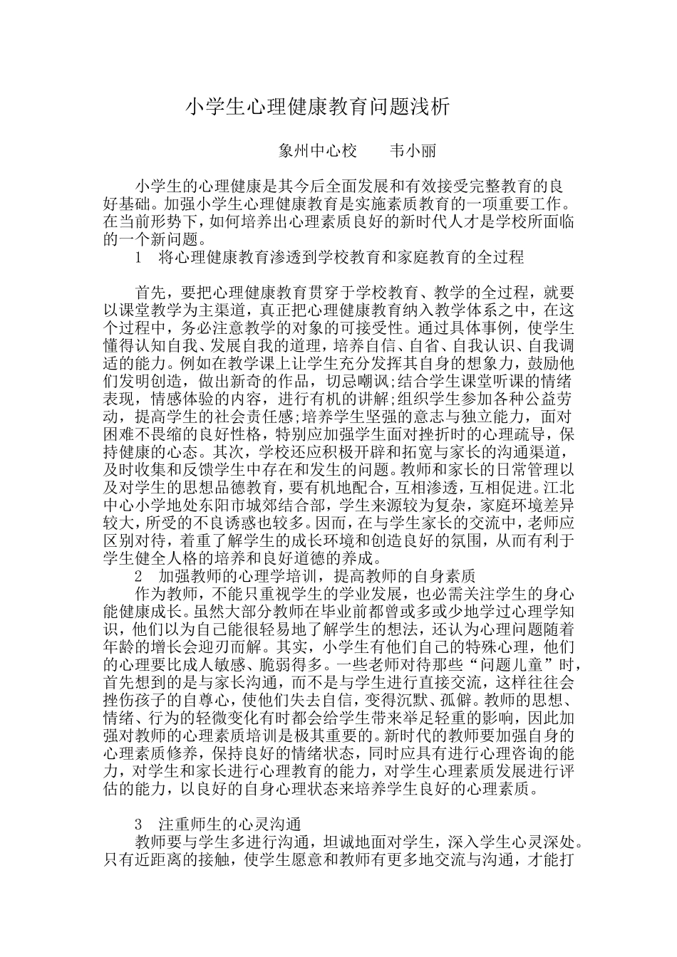 小学生心理健康教育问题浅析_第1页